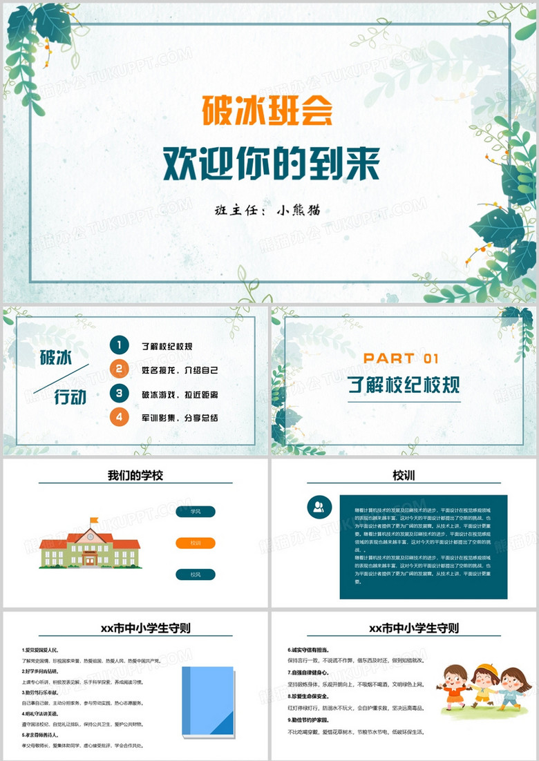 欢迎你的到来开学破冰主题班会PPT模板