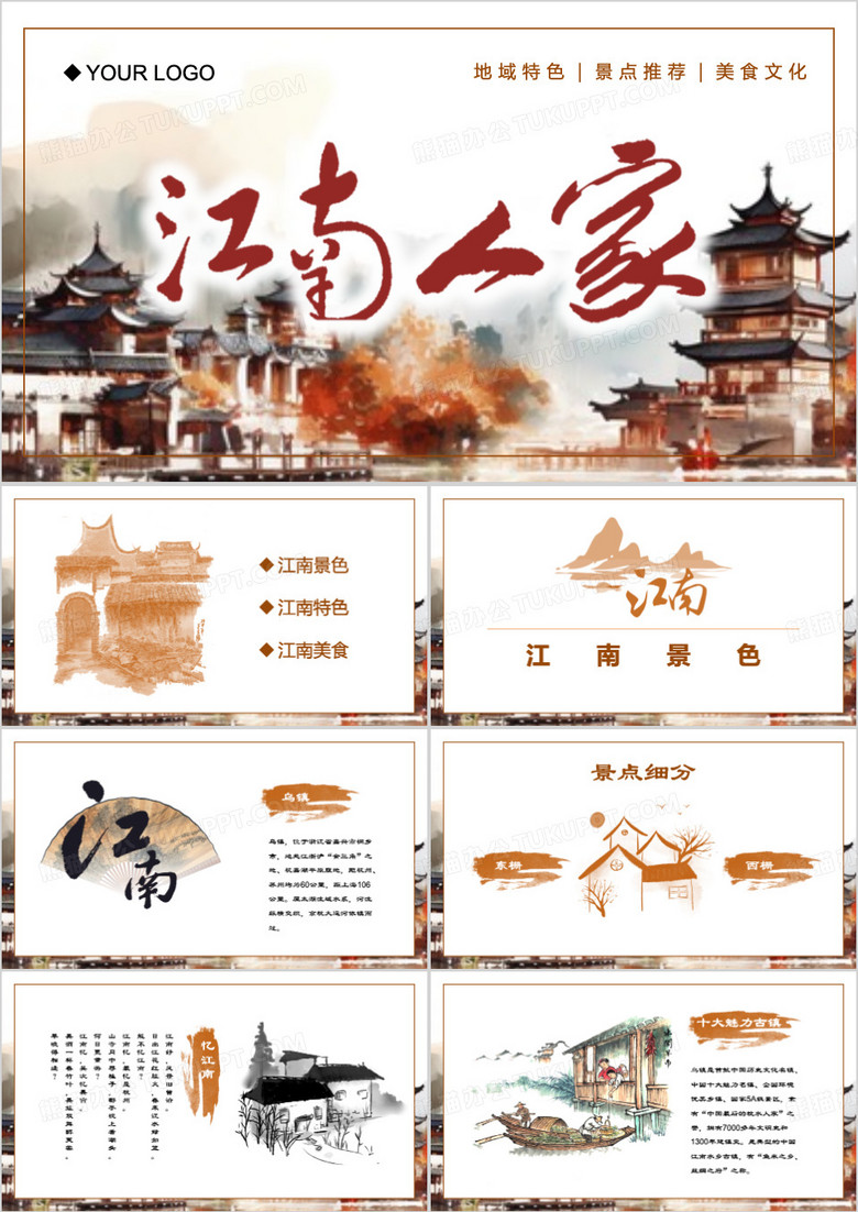 棕色中国风忆江南PPT模板