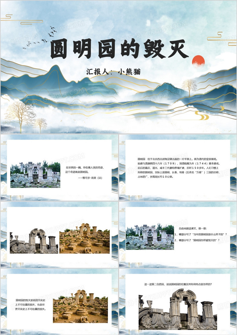 圆明园的毁灭小学课件PPT模板