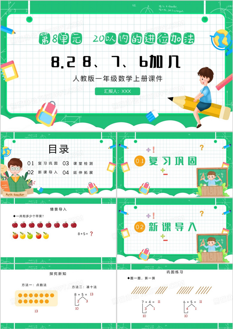 人教版小学一年级上册8和7和6加PPT模板