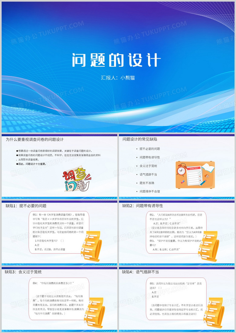 关于调查问卷的问题设计PPT模板