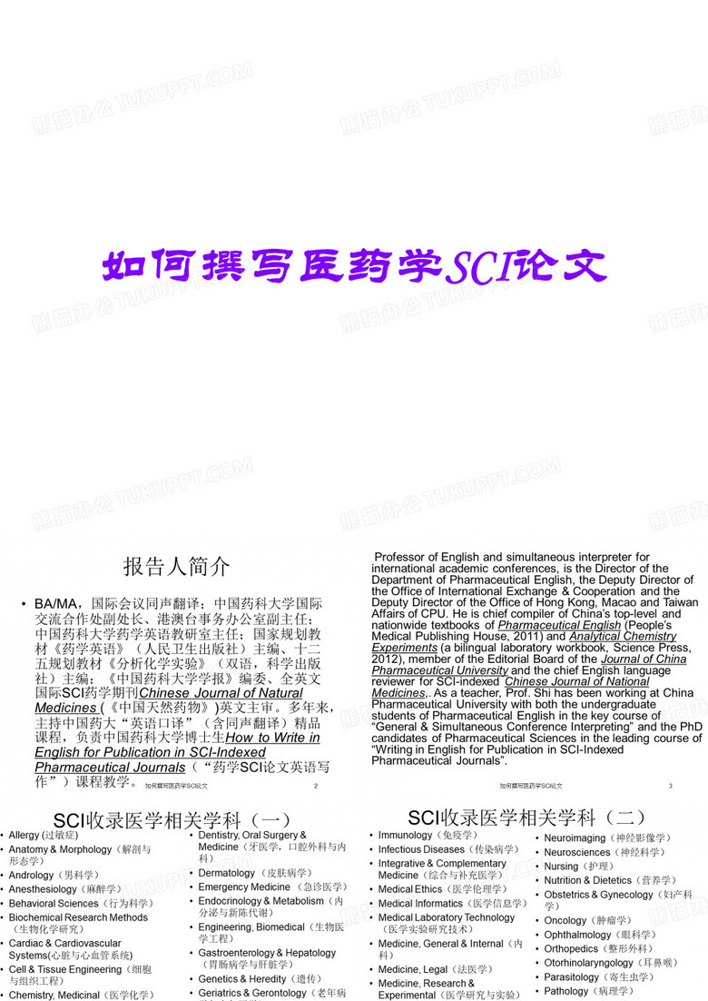 如何撰写医药学SCI论文
