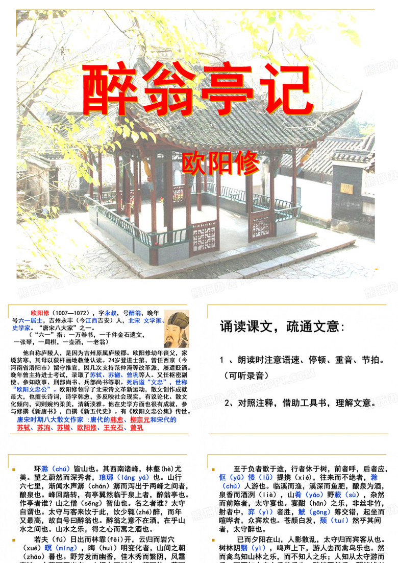 《醉翁亭记》