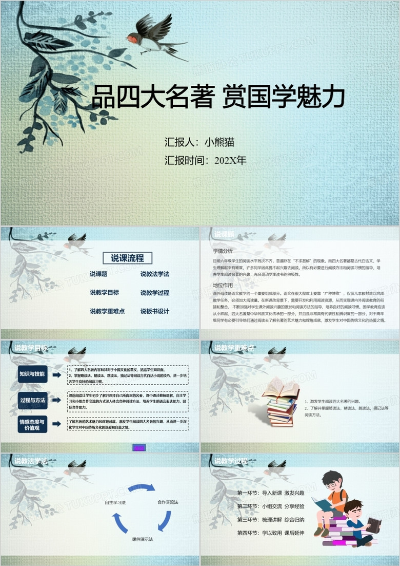 品四大名著赏国学魅力四大名著PPT模板