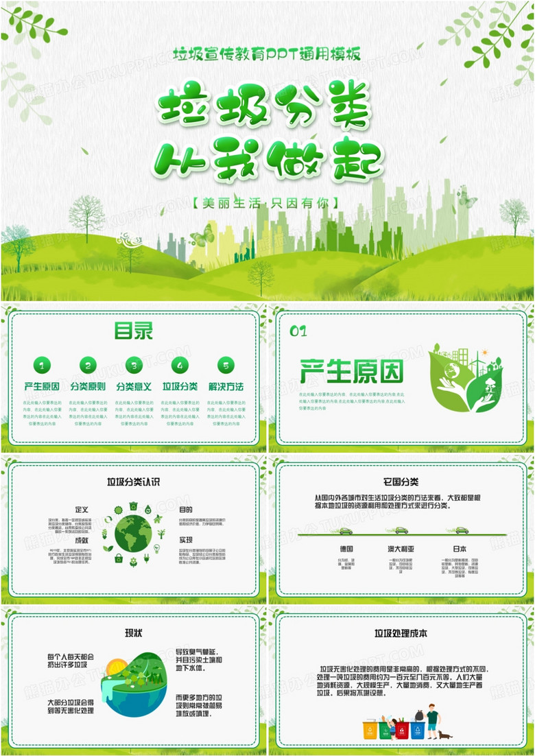 环保爱护环境垃圾分类从我做起PPT模板