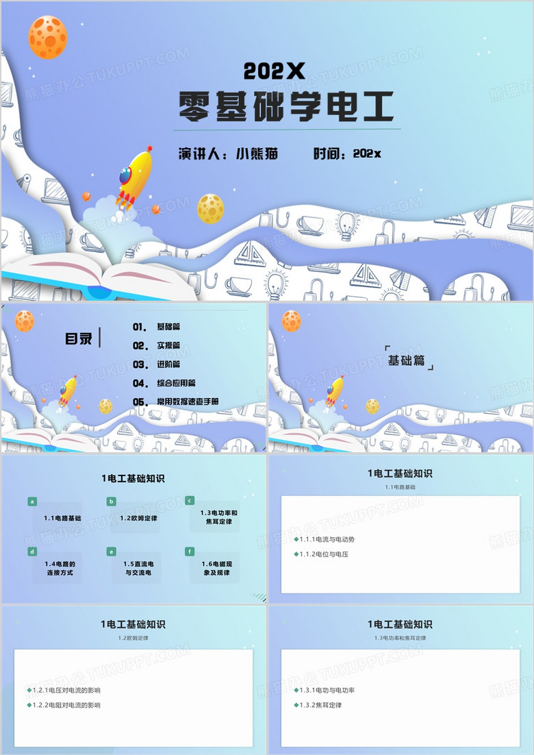 蓝色简约零基础学电工PPT模板
