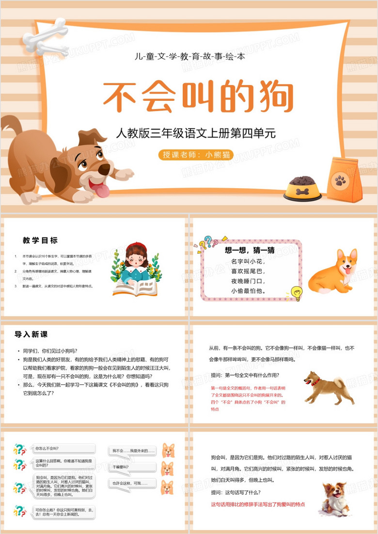 人教版三年级语文上册不会叫的狗PPT模板