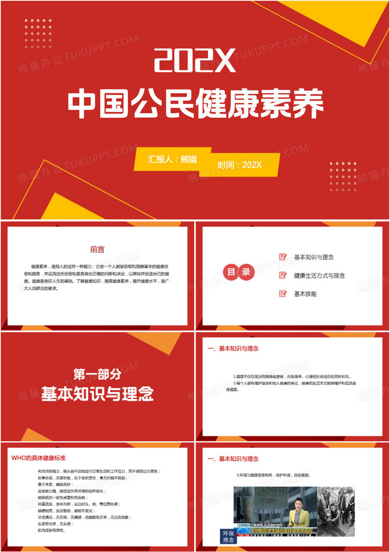 健康素养中国公民健康素养PPT模板