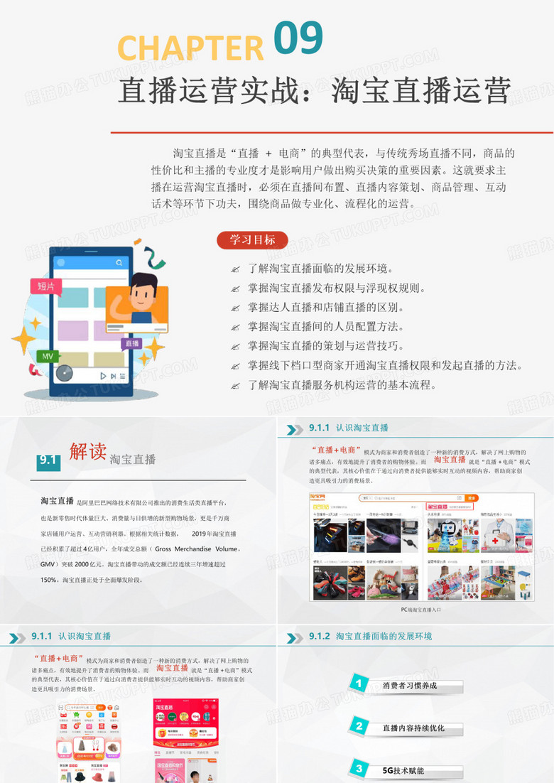 直播运营实战：淘宝直播运营ppt课件