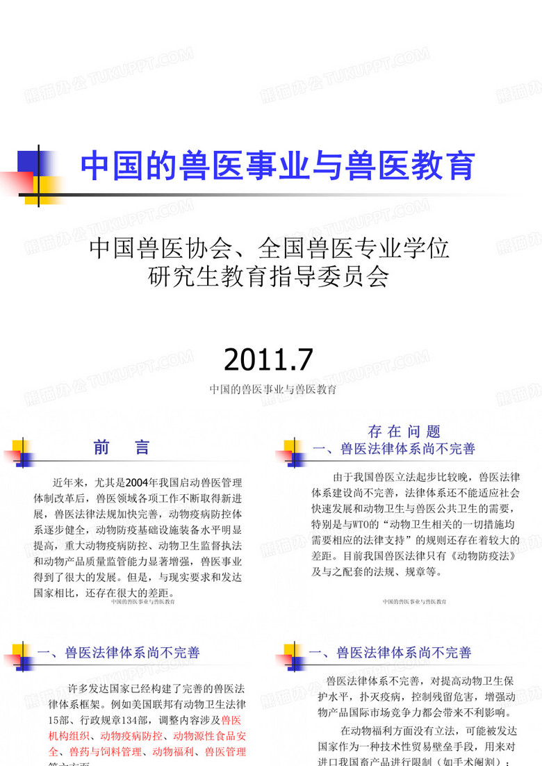 最新中国的兽医事业与兽医教育