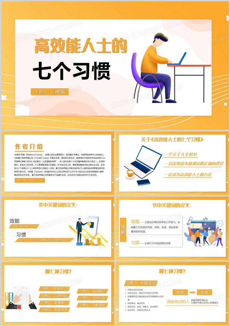 高效能人士的七个习惯培PPT模板