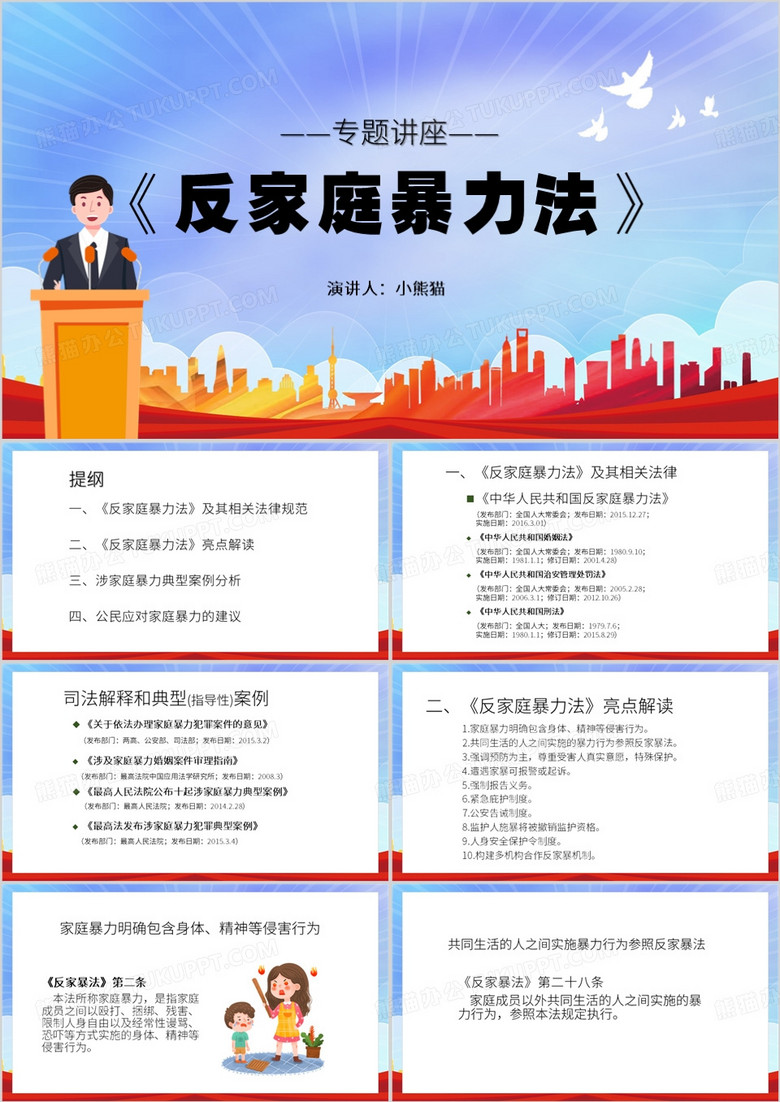 红色卡通风反家庭暴力法专题讲座PPT模板 红色卡通风反家庭暴力法专题讲座PPT模板