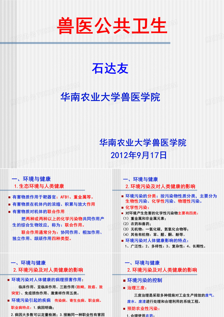 兽医公共卫生学