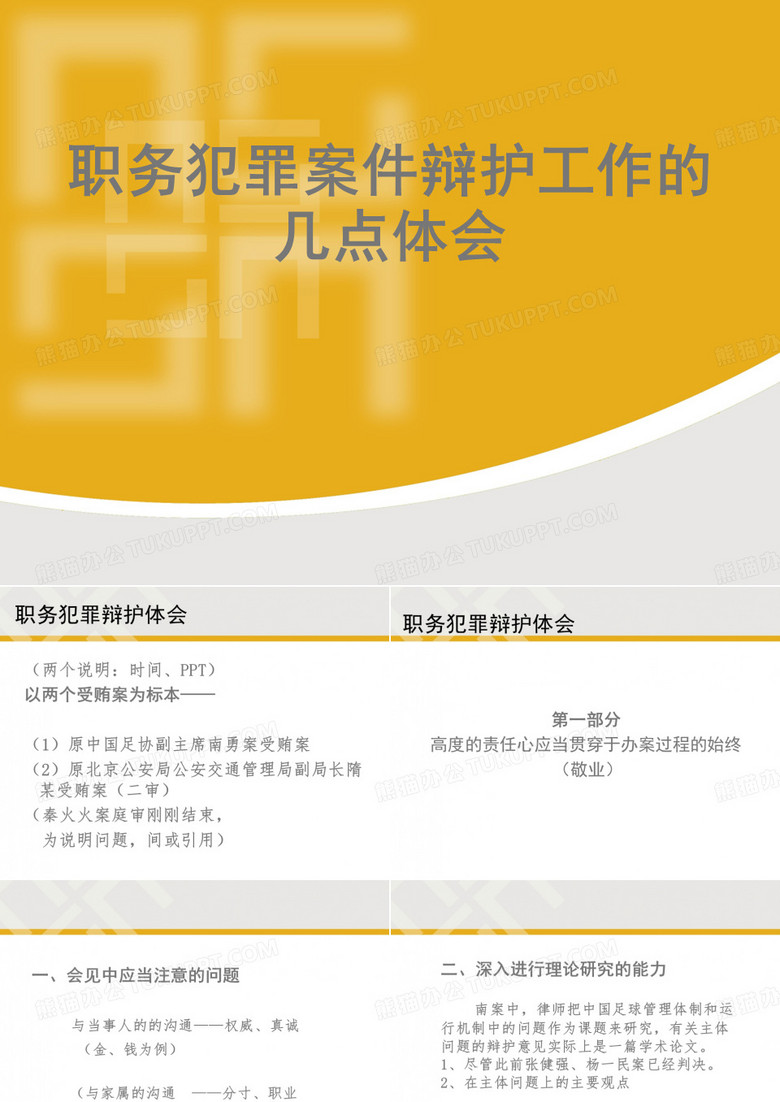 职务犯罪辩护体会