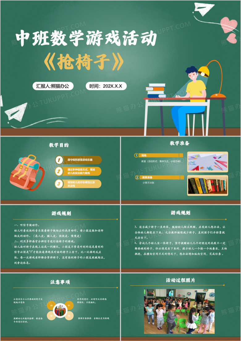 绿色中学数学游戏活动PPT模板