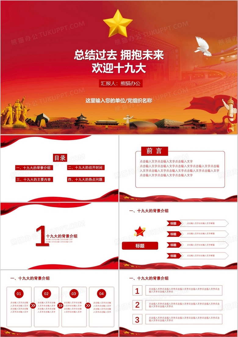 总结过去拥抱未来欢迎十九大PPT模板 总结过去拥抱未来欢迎十九大PPT模板