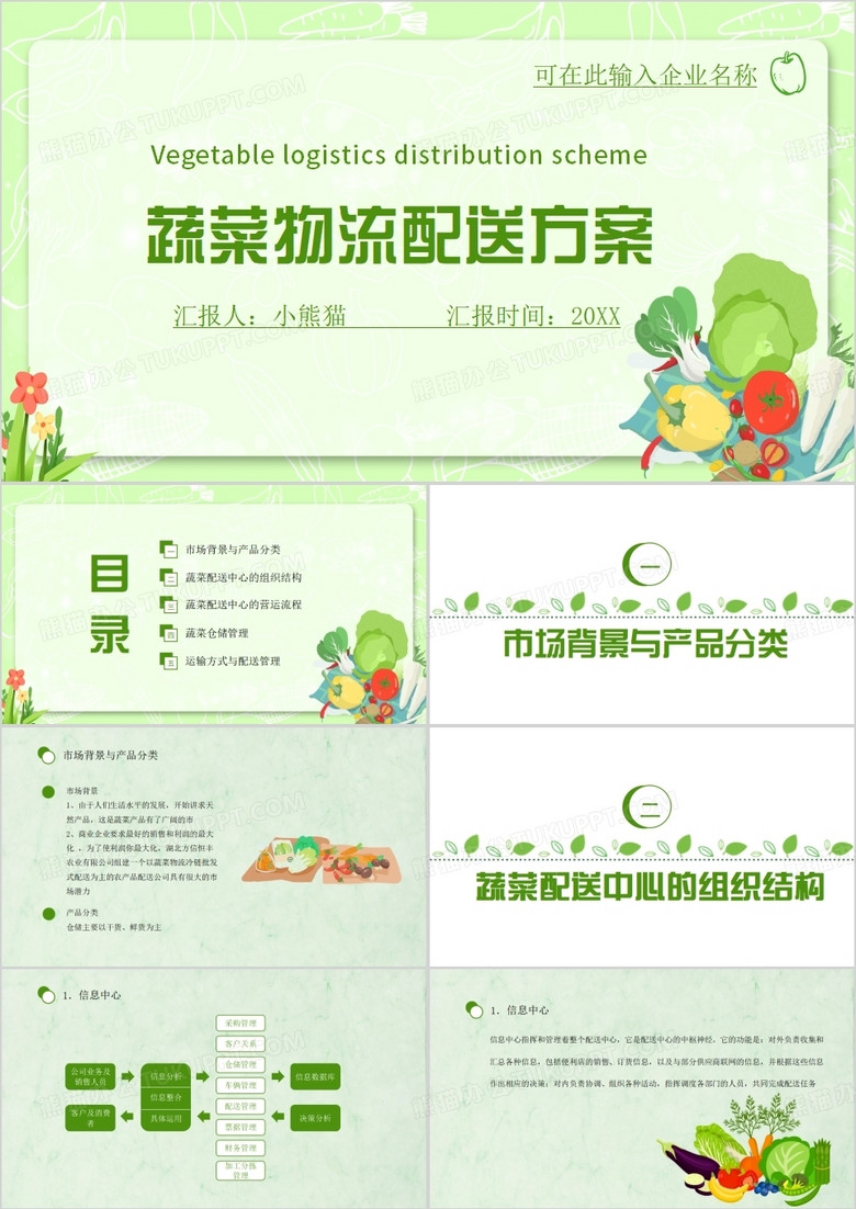 蔬菜物流配送方案冷链物流PPT模板