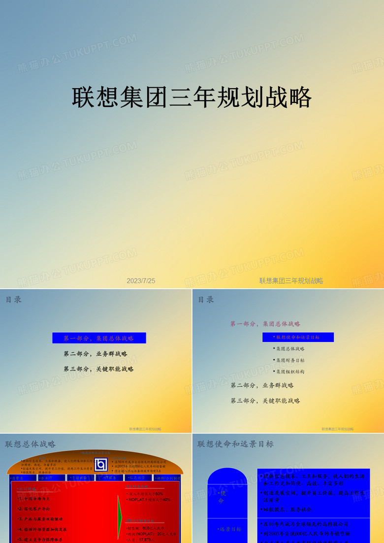 联想集团三年规划战略