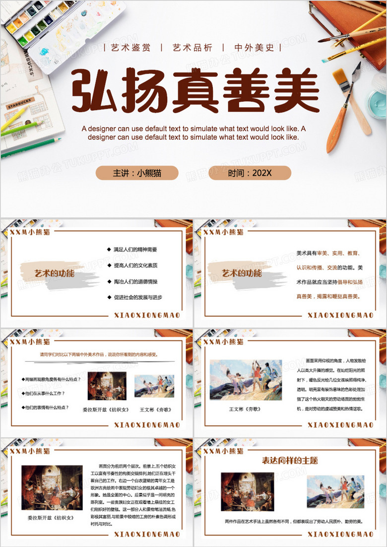 弘扬真善美PPT模板