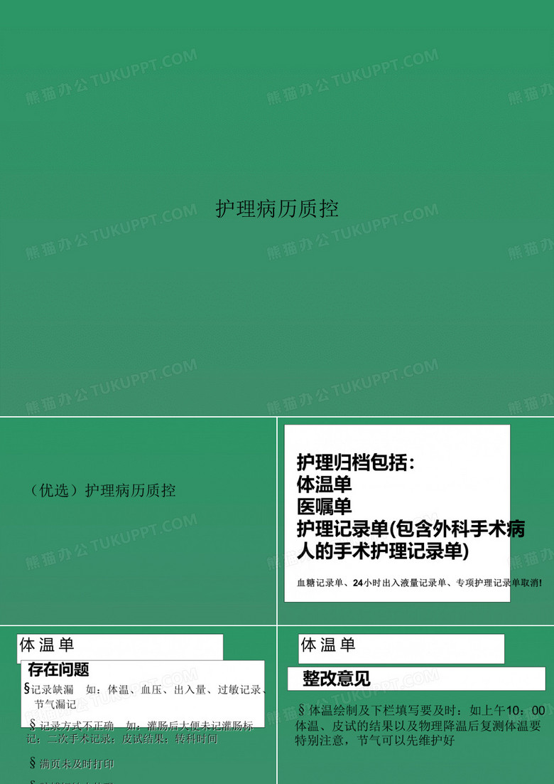 护理病历质控