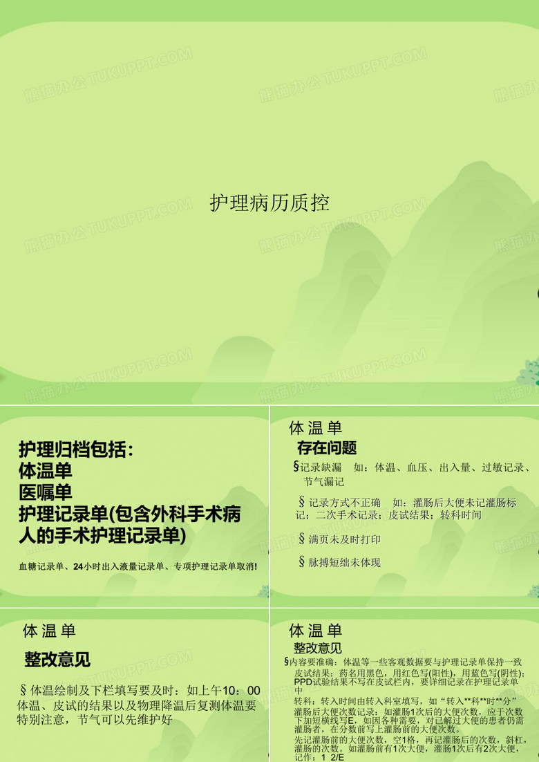 护理病历质控