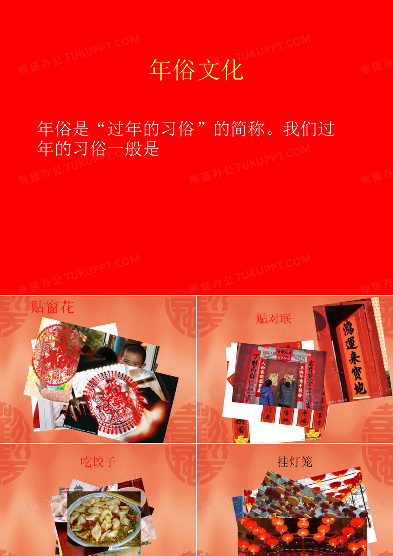 年俗文化