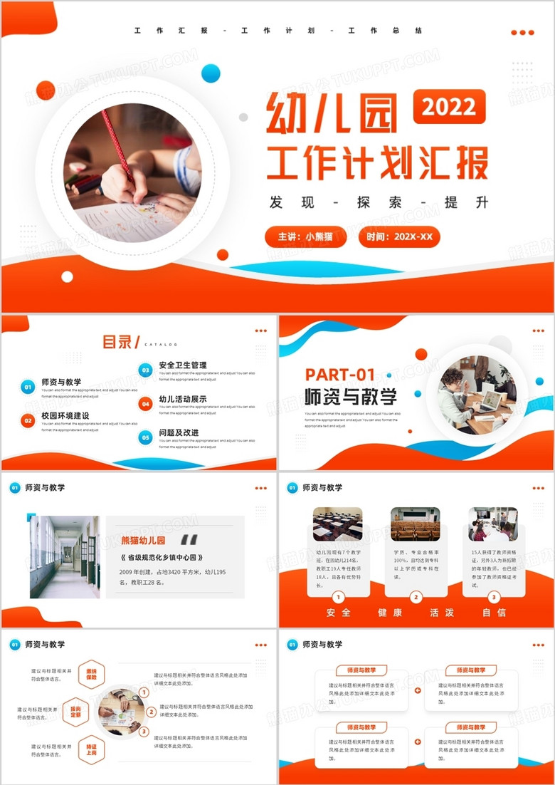 橙色简约风幼儿园工作计划汇报PPT模板
