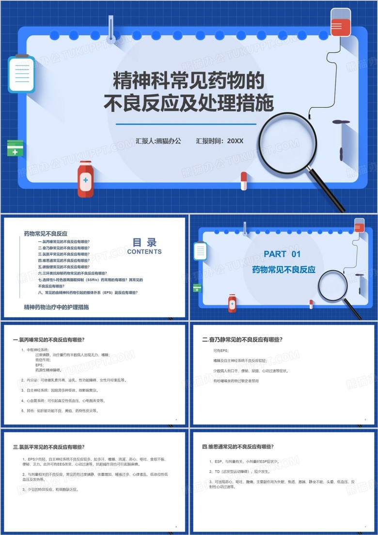 医疗精神科药物安全措施PPT模板