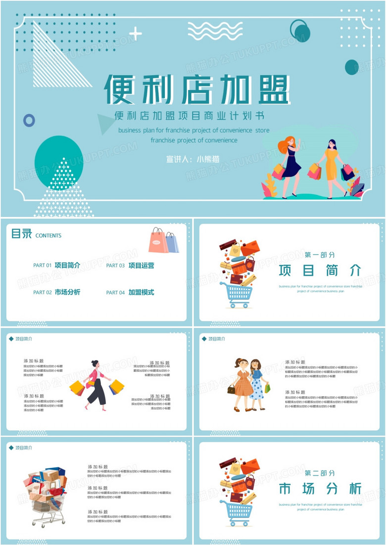 便利店加盟项目商业计划书PPT模板