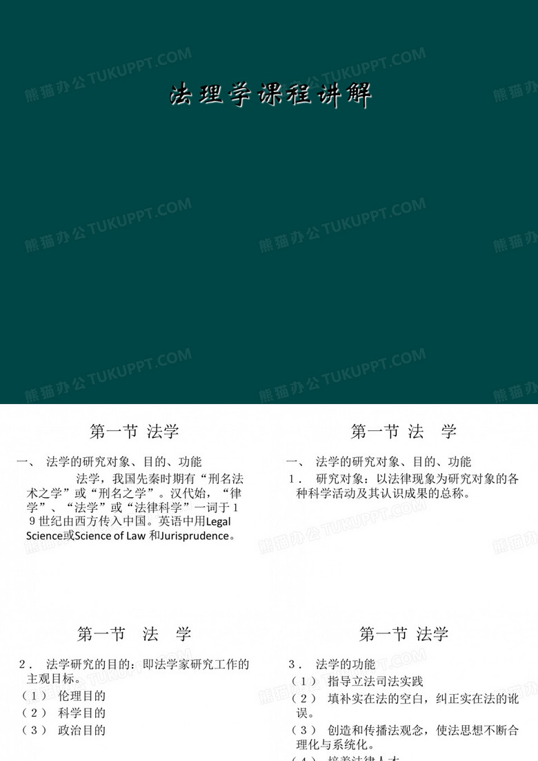 法理学课程讲解