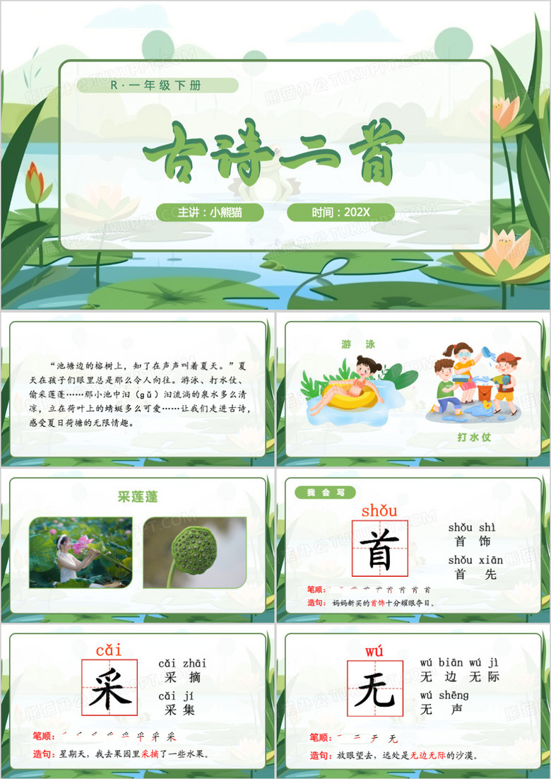 绿色卡通古诗二首小池ppt模板