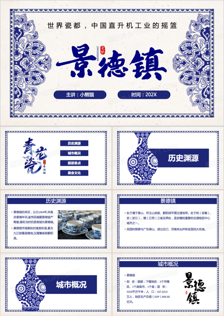 蓝色景德镇介绍PPT模板