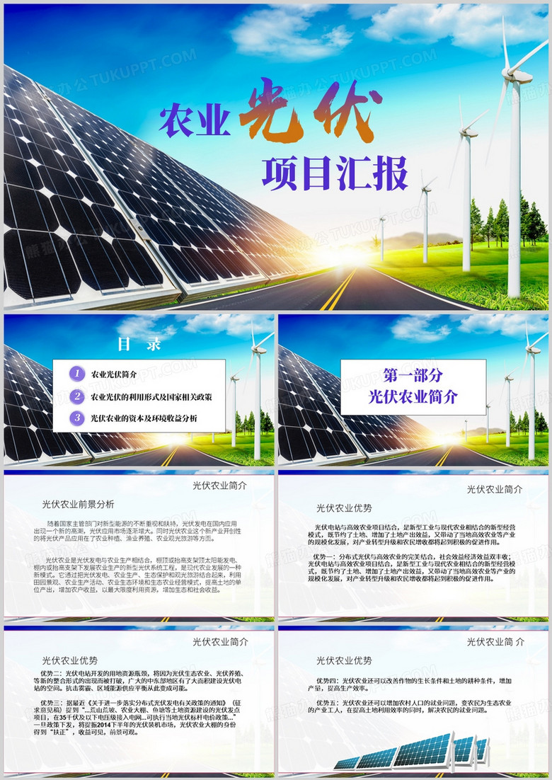 蓝色简约风农业光伏汇报PPT模板