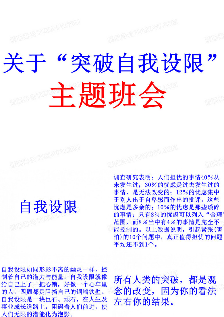 突破自我设限