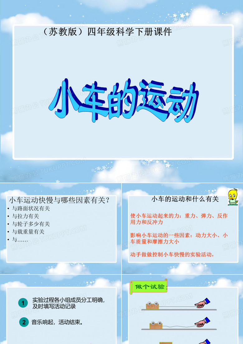 小车的运动