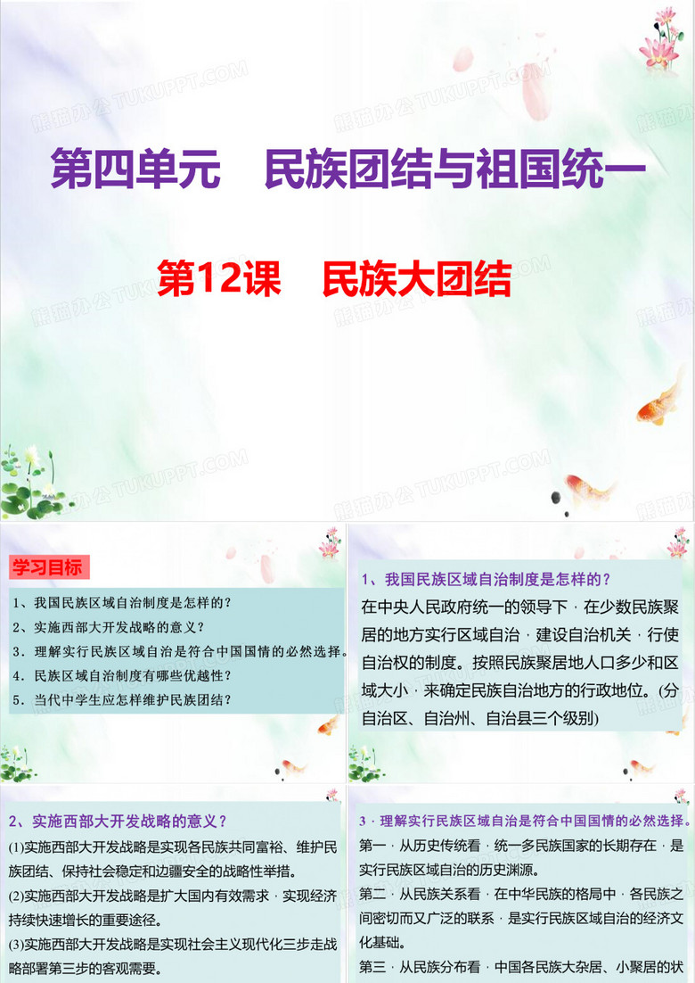 《民族大团结》ppt全文课件
