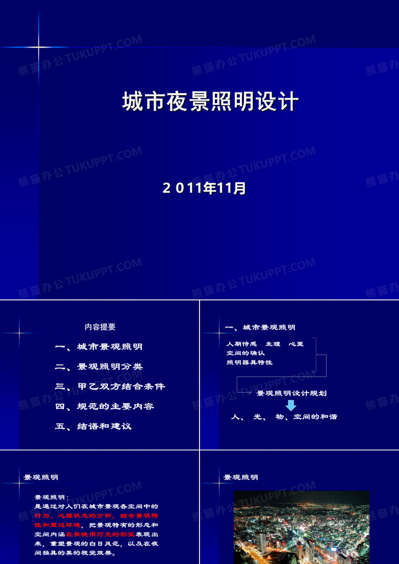 城市夜景照明设计规范简介