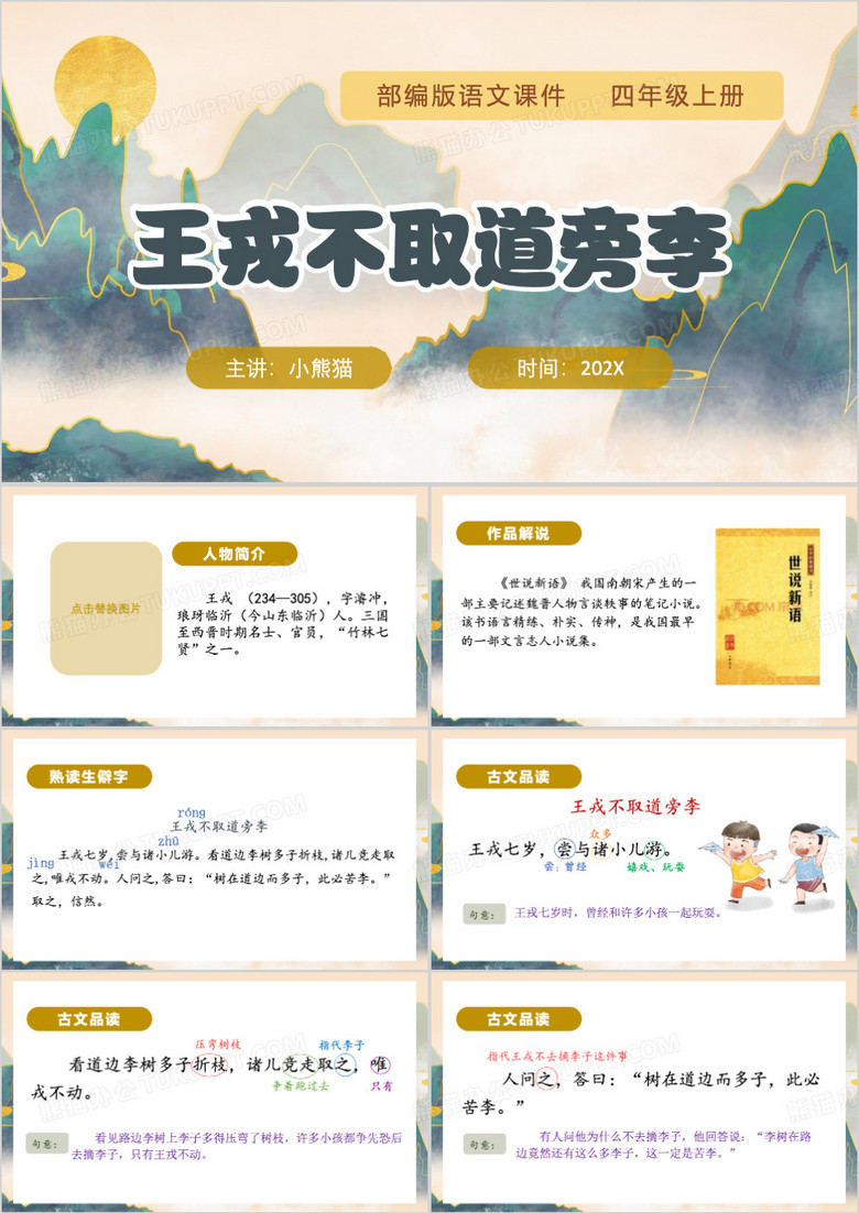 王戎不取道旁李PPT模板