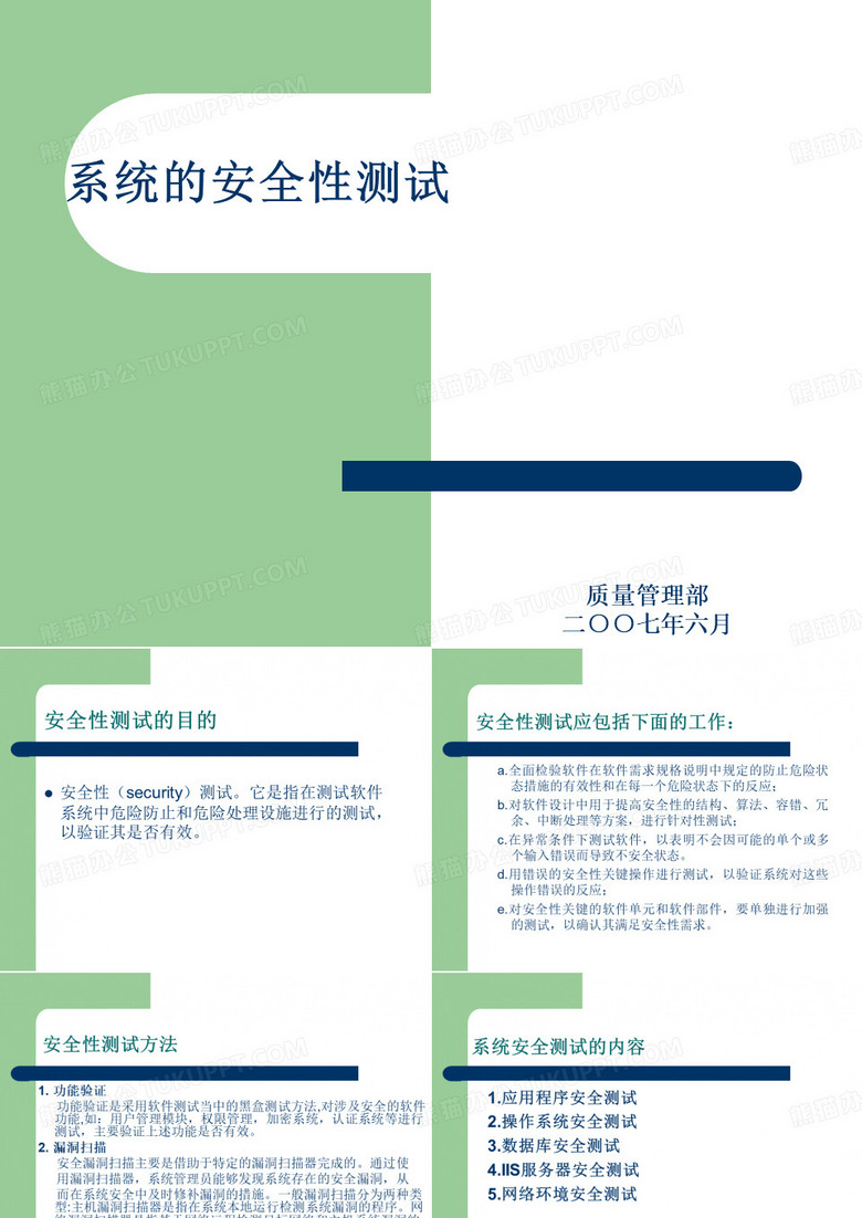 软件系统的安全性测试培训文档