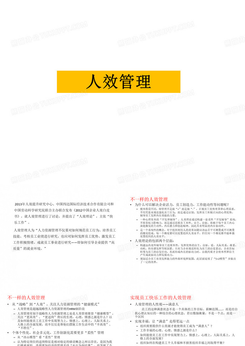人效管理