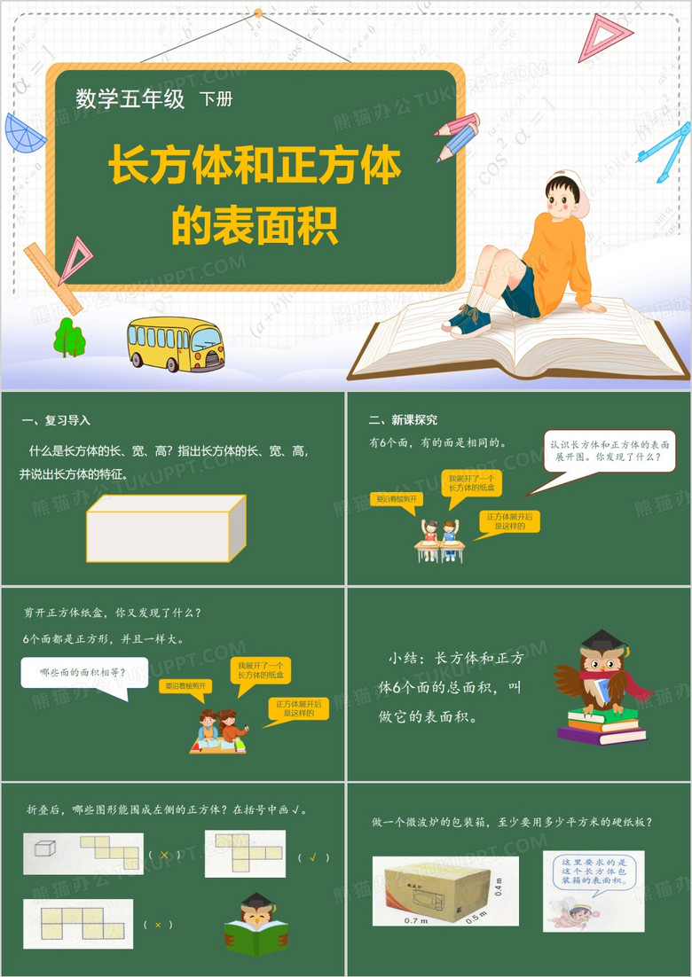 绿色长方体和正方体的表面积PPT模板