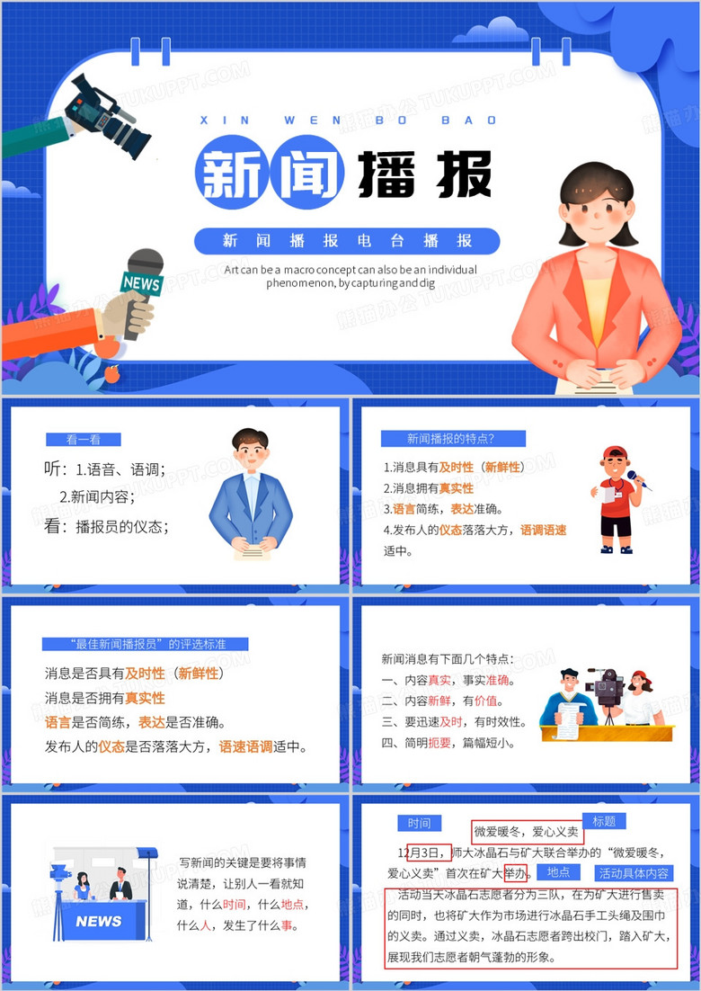 蓝色卡通风新闻播报PPT模板