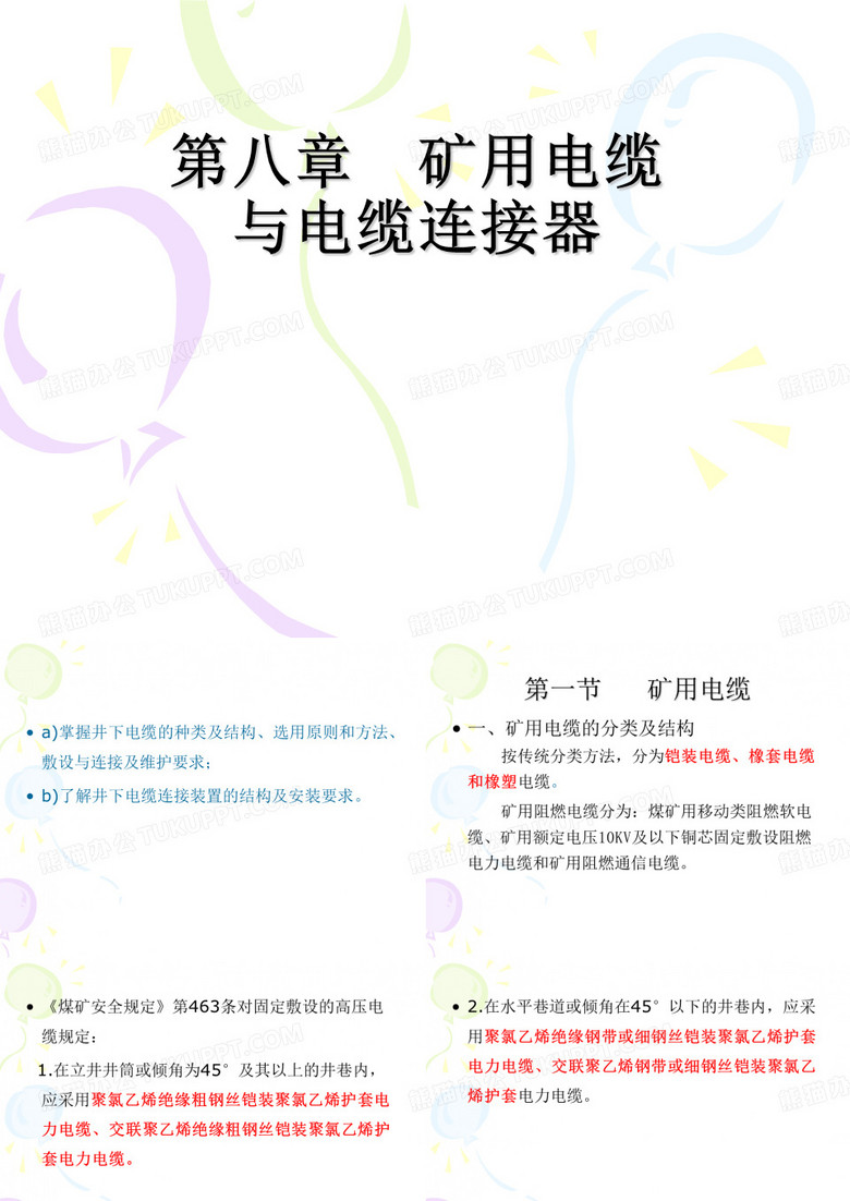 矿用电缆与电缆连接器