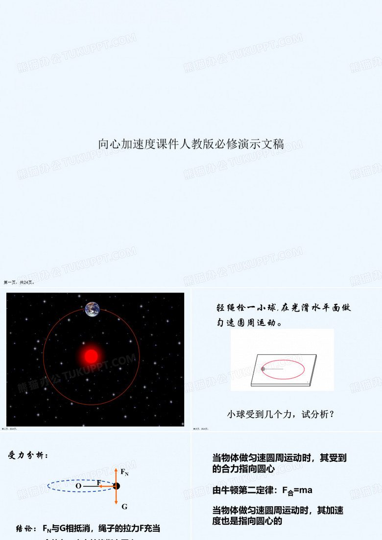 向心加速度课件人教版必修演示文稿