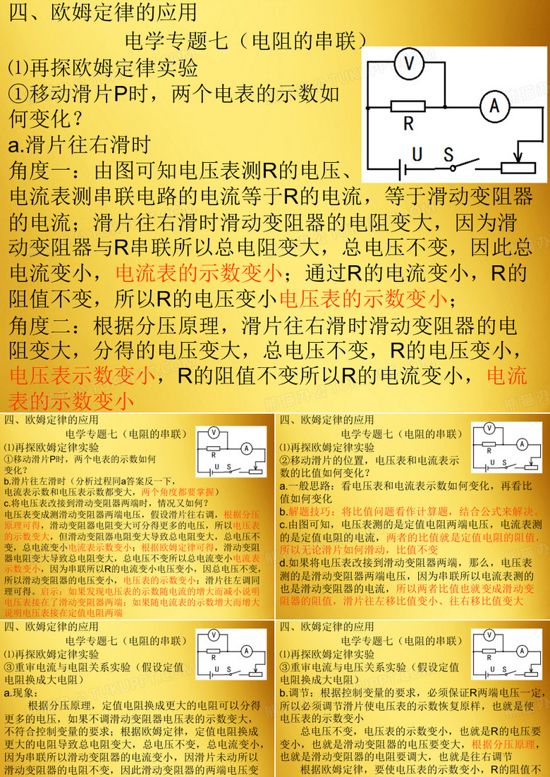 九年级物理 14.4欧姆定律的应用---电阻的串联 复习课件