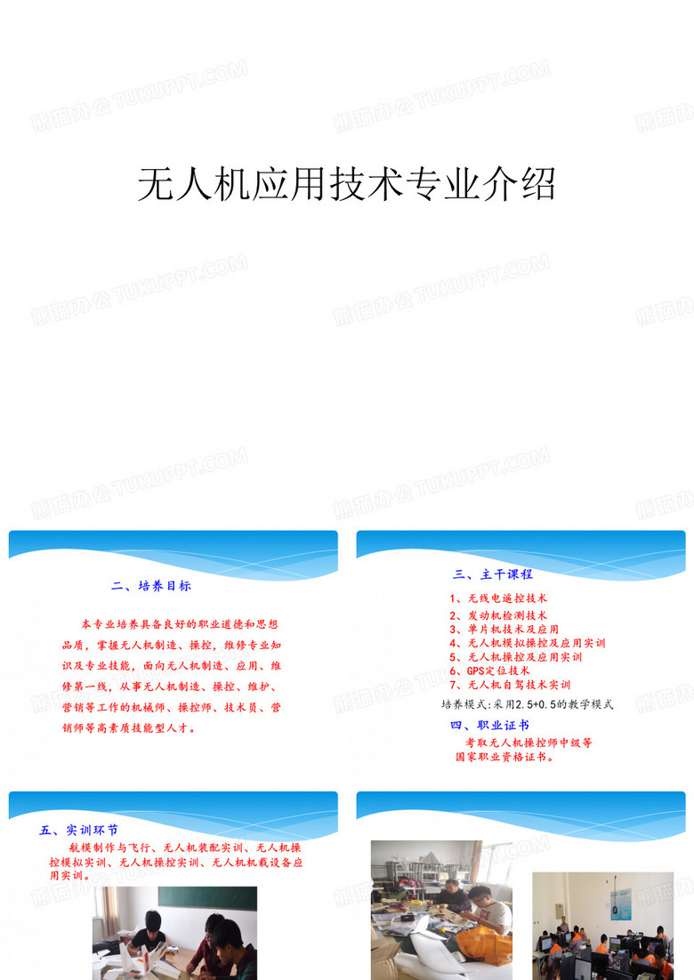 无人机应用技术专业介绍说课材料