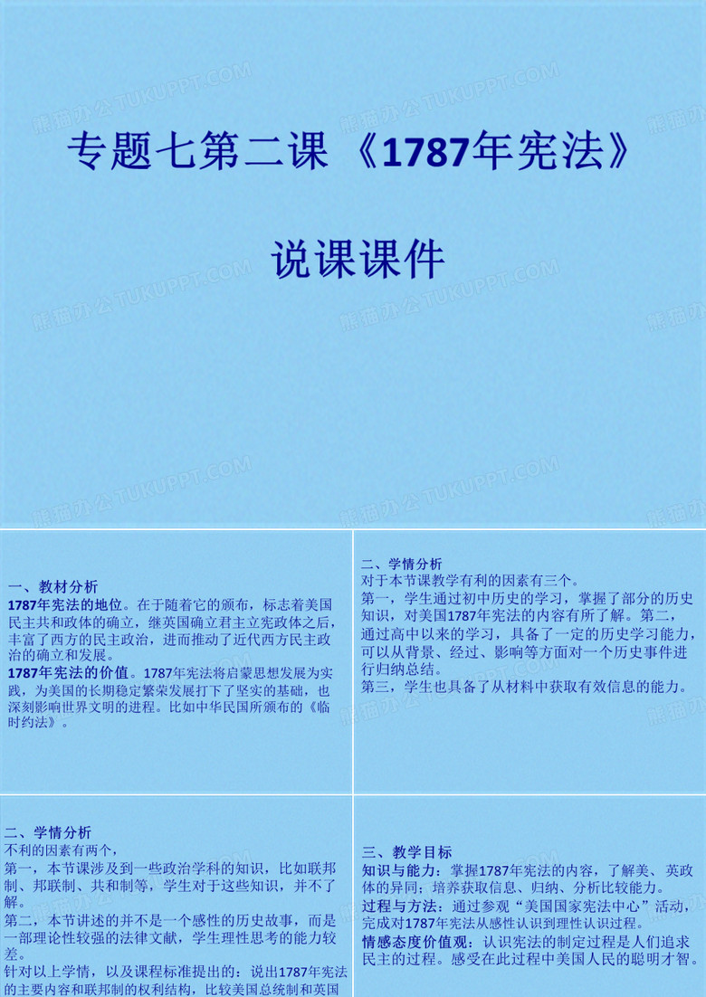 人民版必修一专题七第二课 《美国1787年宪法》说课课件(16张PPT)(共16张PPT)