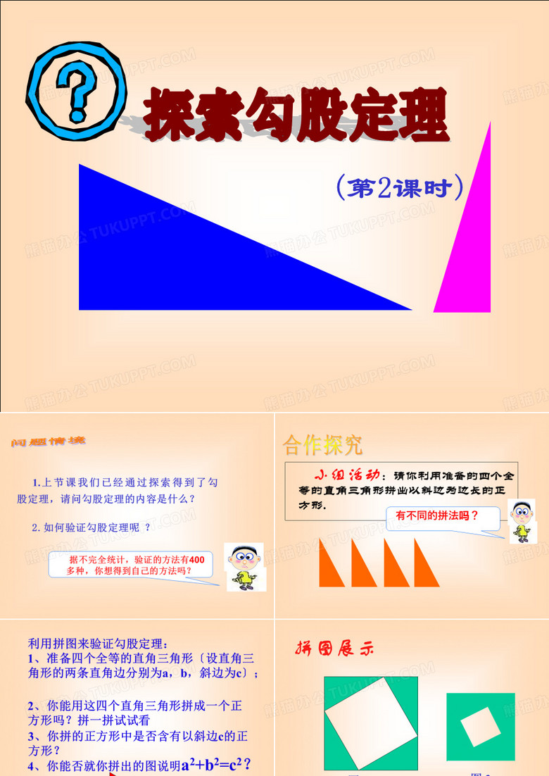 北師大版八年級(jí)上冊(cè) 1.1.2 探索勾股定理(2)課件(共16張PPT)