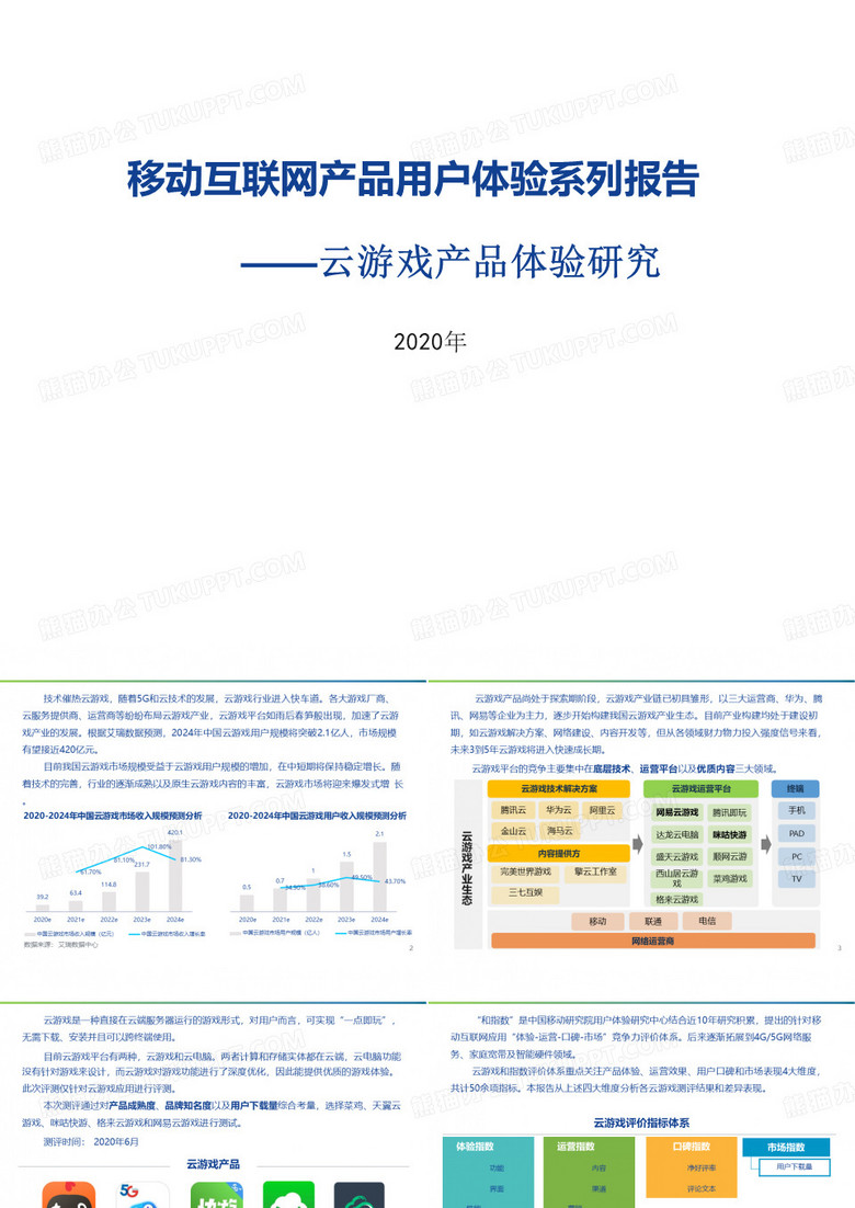 2020移动互联网产品用户体验系列报告：云游戏产品用户体验研究