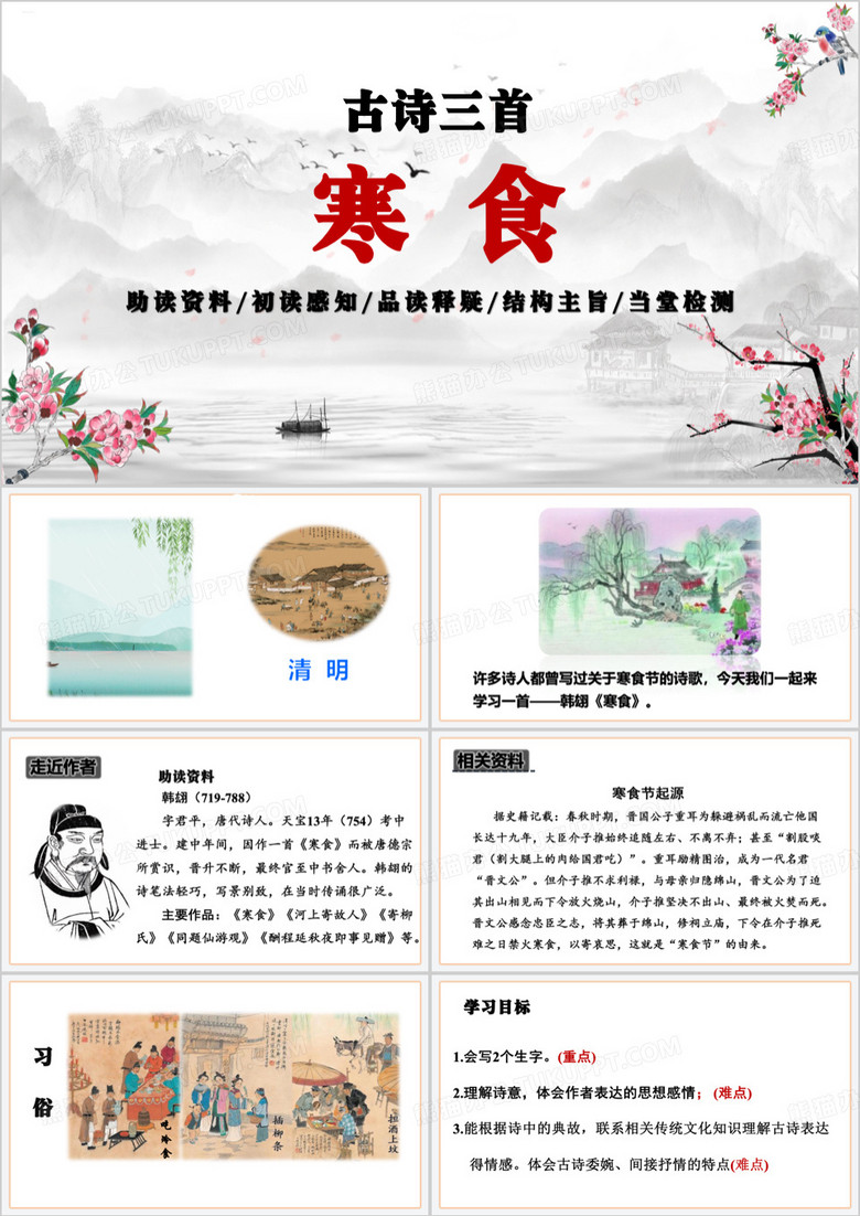 小学语文课文寒食古诗教育课件PPT模板